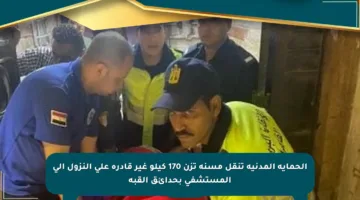 الحماية المدنية تنقل مسنة تزن 170 كيلو غير قادرة على النزول إلى المستشفى بحدائق القبة